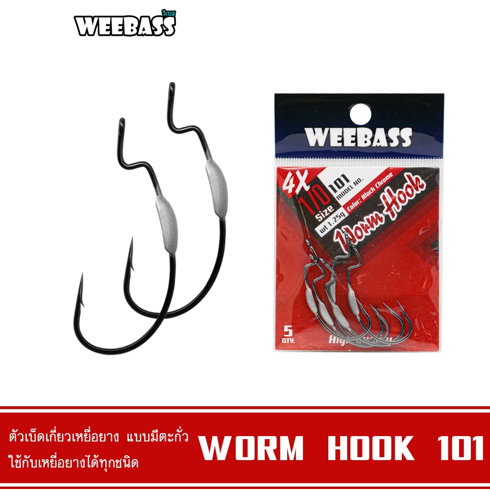 WEEBASS ตาเบ็ดหนอนยาง - รุ่น Worm Hook 101 (แบบซอง) เบ็ดเท็กซัส ตัวเบ็ดเหยื่อยาง