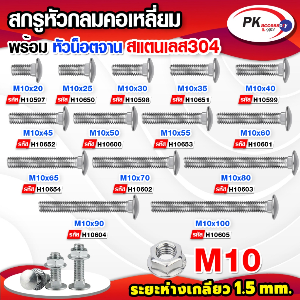 สกรูหัวกลมคอเหลี่ยม สแตนเลส304 M10 ราคาต่อชิ้น