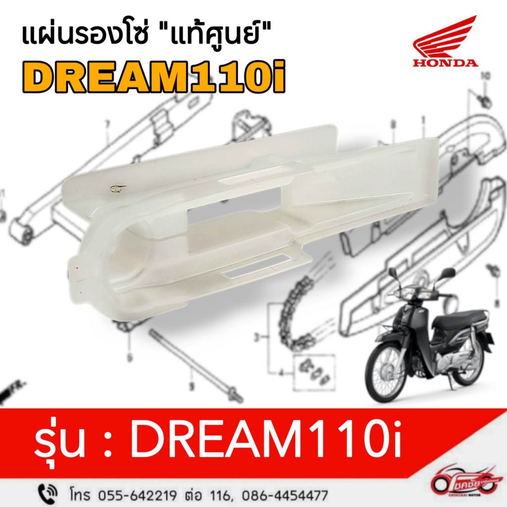 แผ่นรองโซ่ "แท้ศูนย์" HONDA รุ่น : " DREAM110i  รหัสสินค้า 40591-KZV-T00