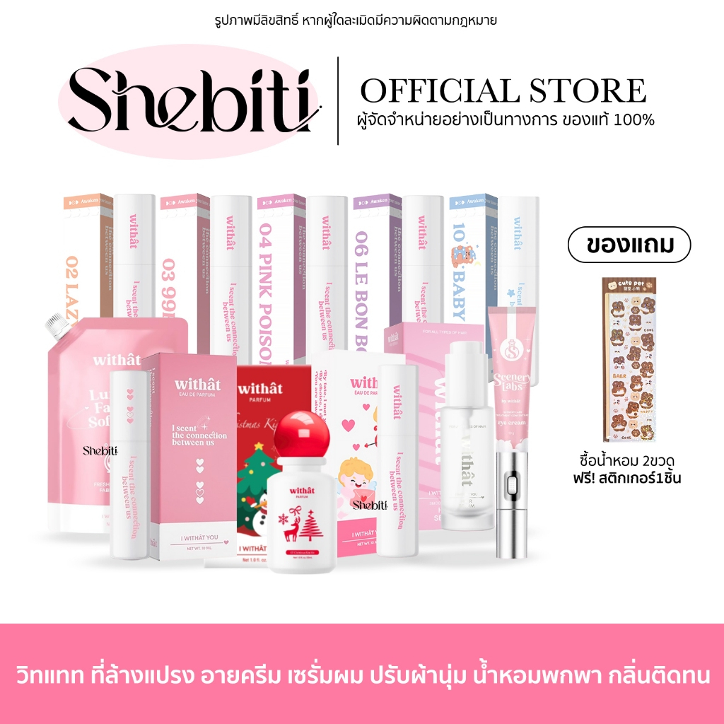 [ซื้อน้ำหอม 2 ขวดแถมสติกเกอร์] Withat วิทแทท น้ำหอม น้ำยาปรับผ้านุ่ม เซรั่มผม กลิ่นหอม ที่ล้างแปรง