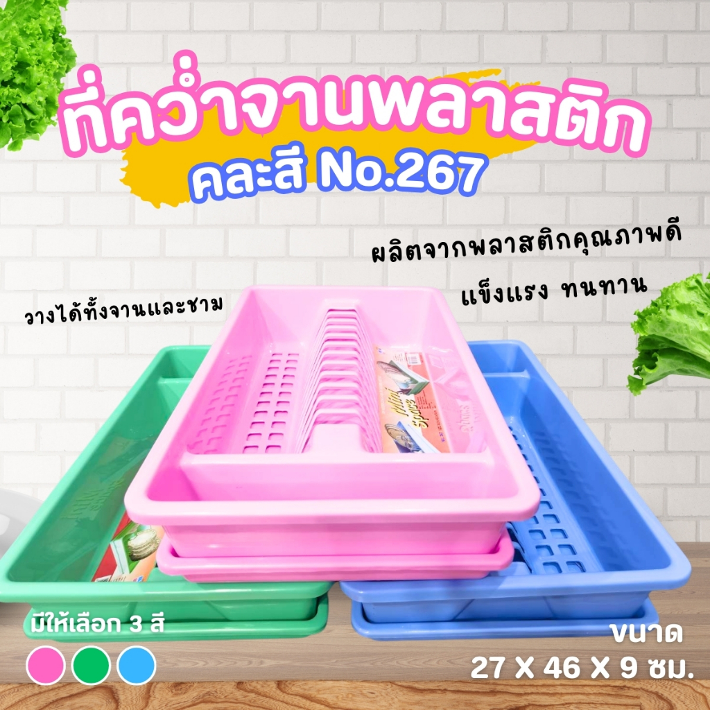 ที่คว่ำจาน พลาสติก NO.267(คละสี)  ขนาด 27*46*9 ซม. ที่วางจาน คว่ำจาน ผลิตจากพลาสติก เกรด A