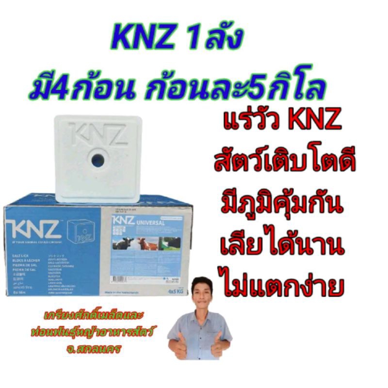 #แร่วัวKNZ 1ลัง #เกลือแร่วัวKnz #แร่Knz