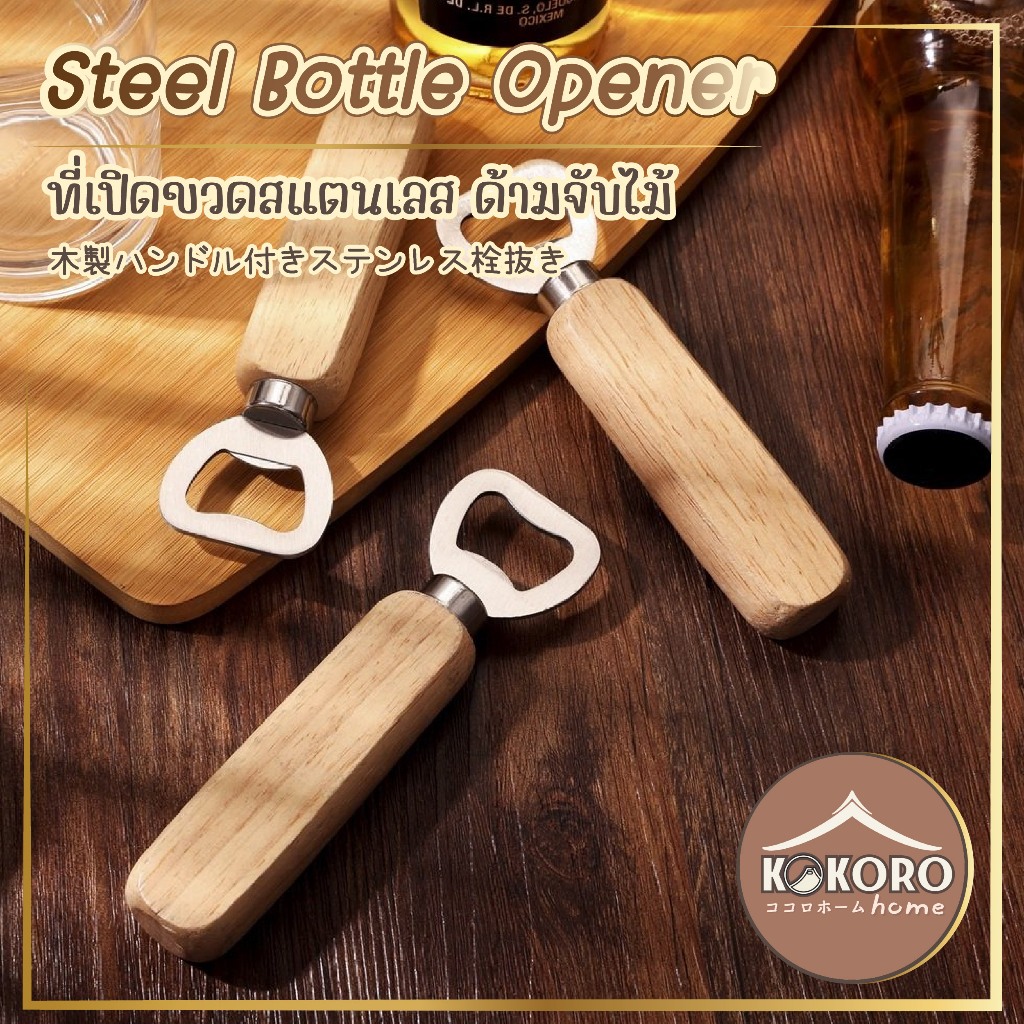 [ส่งด่วน 2 ชม.] Kokoro Home ที่เปิดขวด เปิดขวดด้ามไม้ MB011 ที่เปิด น้ําอัดลม ของชําร่วย แจกปีใหม่ ของสมนาคุณ