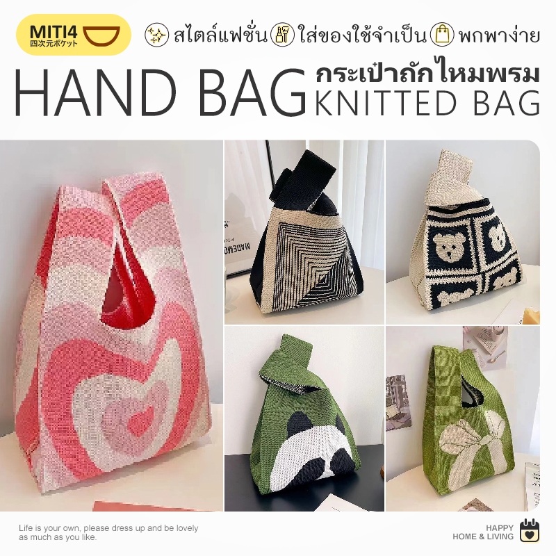MITI4 พร้อมส่ง กระเป๋าถักไหมพรม 9 ลาย กระเป๋าถือ ถุงผ้า กระเป๋าถือลําลอง กระเป๋าช้อปปิ้ง พกพาง่าย ดีไซน์น่ารัก MITI228