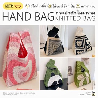 MITI4 พร้อมส่ง กระเป๋าถักไหมพรม 9 ลาย กระเป๋าถือ ถุงผ้า กระเ…