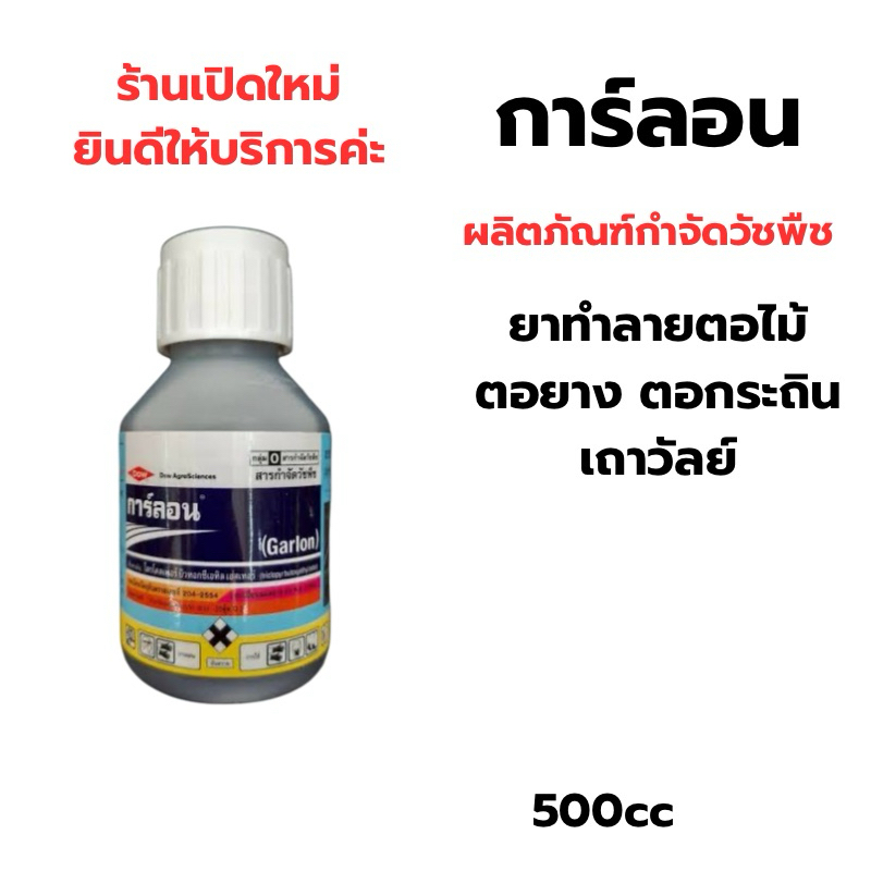 การ์ลอน ผลิตภัณฑ์กำจัดตอไม้ ขนาด500cc