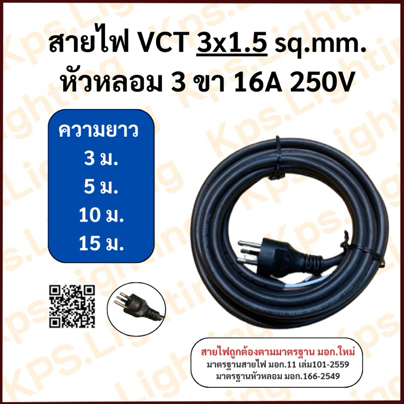 สายไฟ VCT 3x1.5 sq.mm. (3-5-10-15 เมตร)