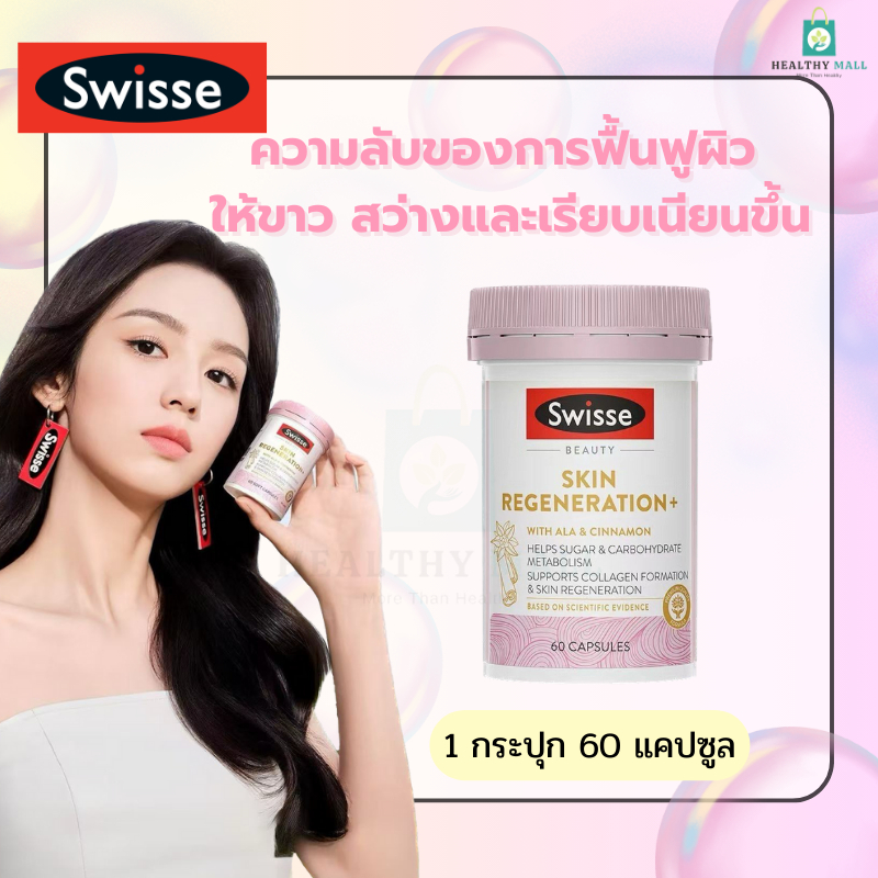 Swisse Beauty Skin Regeneration+ 60 Capsules ผิวใสสว่างจากภายใน