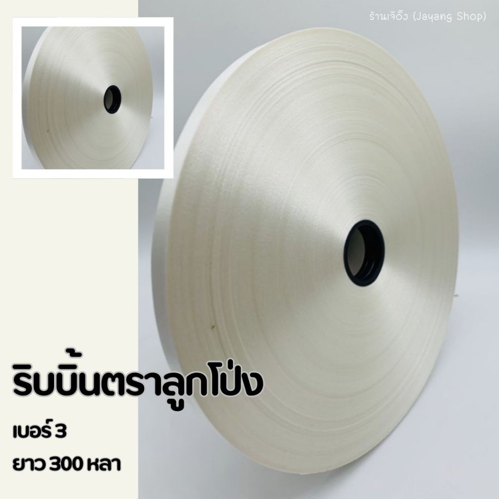 ริบบิ้นตราลูกโป่ง เบอร์ 3 เลือกสีได้( 1ชุด 10ม้วน)ม้วนใหญ่ 300 หลา+++ - รูปที่ 5