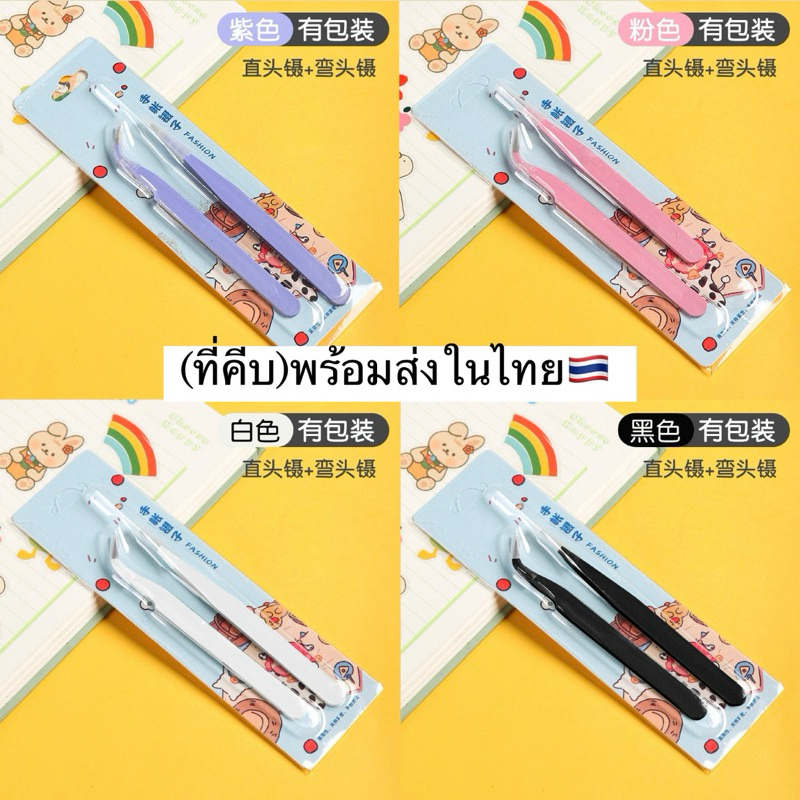 แหนบที่คีบ สีพาสเทล แพ็ค2ชิ้น ใช้สำหรับทำงานdiy พร้อมส่ง🇹🇭