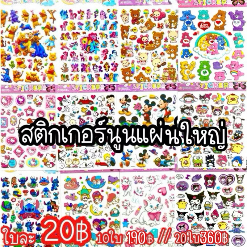 🦄สติกเกอร์นูนแผ่นใหญ่ นูนหนา สีสดใส ลายน่ารัก ขนาดแผ่นใหญ่มาก กันน้ำ กันแดด
