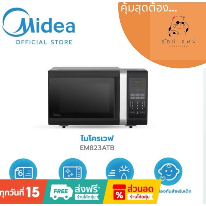 Midea เตาอบไมโครเวฟ Digital 23 ลิตร 800 วัตต์ รุ่น EM823ATB *รับประกันสินค้า 3 ปี/แมกนีตรอน 5 ปี