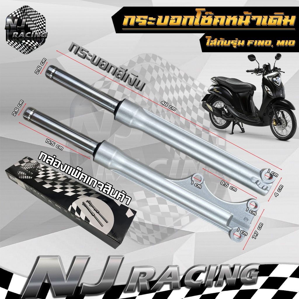 กระบอกโช๊คหน้า +แกนโช๊ค FINO ฟีโน่ / MIO NEW มีโอ / ยี่ห้อNJ RACING รับประกัน3เดือน //ราคาต่อ1คู่