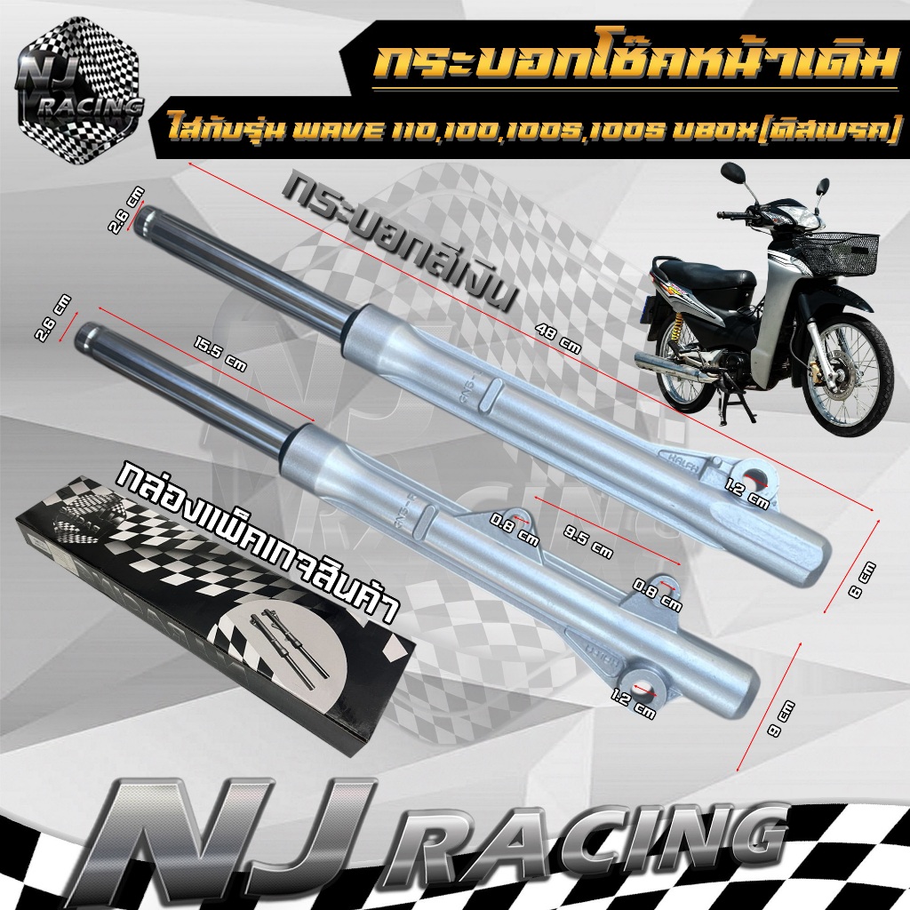 กระบอกโช๊คหน้า+แกนโช๊ค Wave110 , Wave100 , Wave100S (ดิสเบรค) ยี่ห้อNJ RACING รับประกัน3เดือน (ราคา 1คู่)