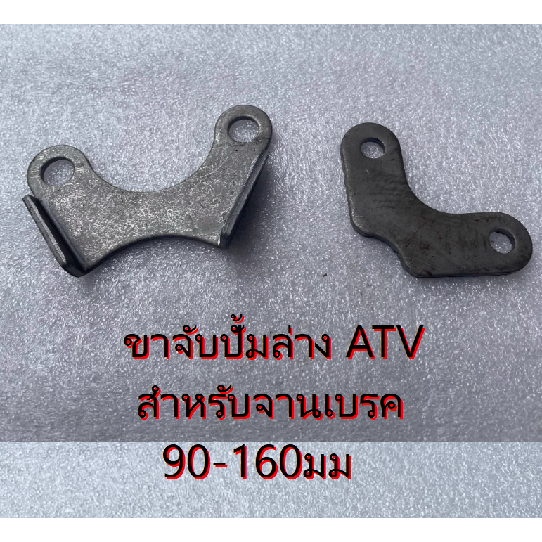 (ในไทย+VAT) ขา ยึด เบรค ขาจับเบรคหลัง โกคาร์ท บั๊กกี้ ATV