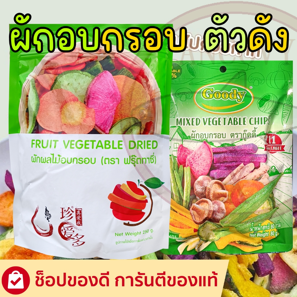ผักอบกรอบกู้ดดี้ 80 กรัม / ผักอบกรอบห่อเขียวตัวดัง 250 กรัม ผักอบกรอบ อร่อย ใหม่