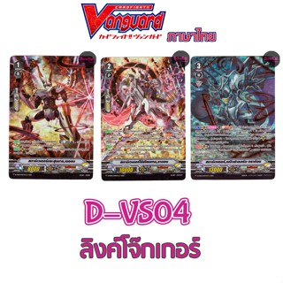 D-VS04 ฟอย ลิงค์โจ๊กเกอร์ สตาร์เวเดอร์ เนออน ,ราดอน, เนบิวล่…