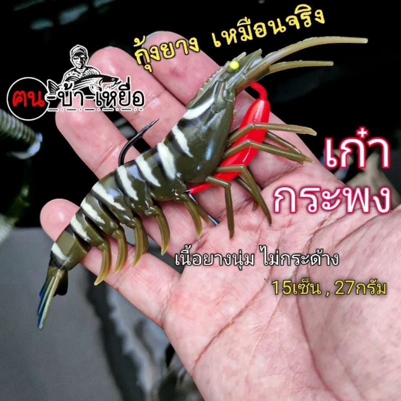 เหยื่อปลอม ปลายาง กุ้งยางเหมือนจริง ยางนิ่ม