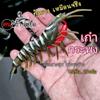 เหยื่อปลอม ปลายาง กุ้งยางเหมือนจริง ยางนิ่ม