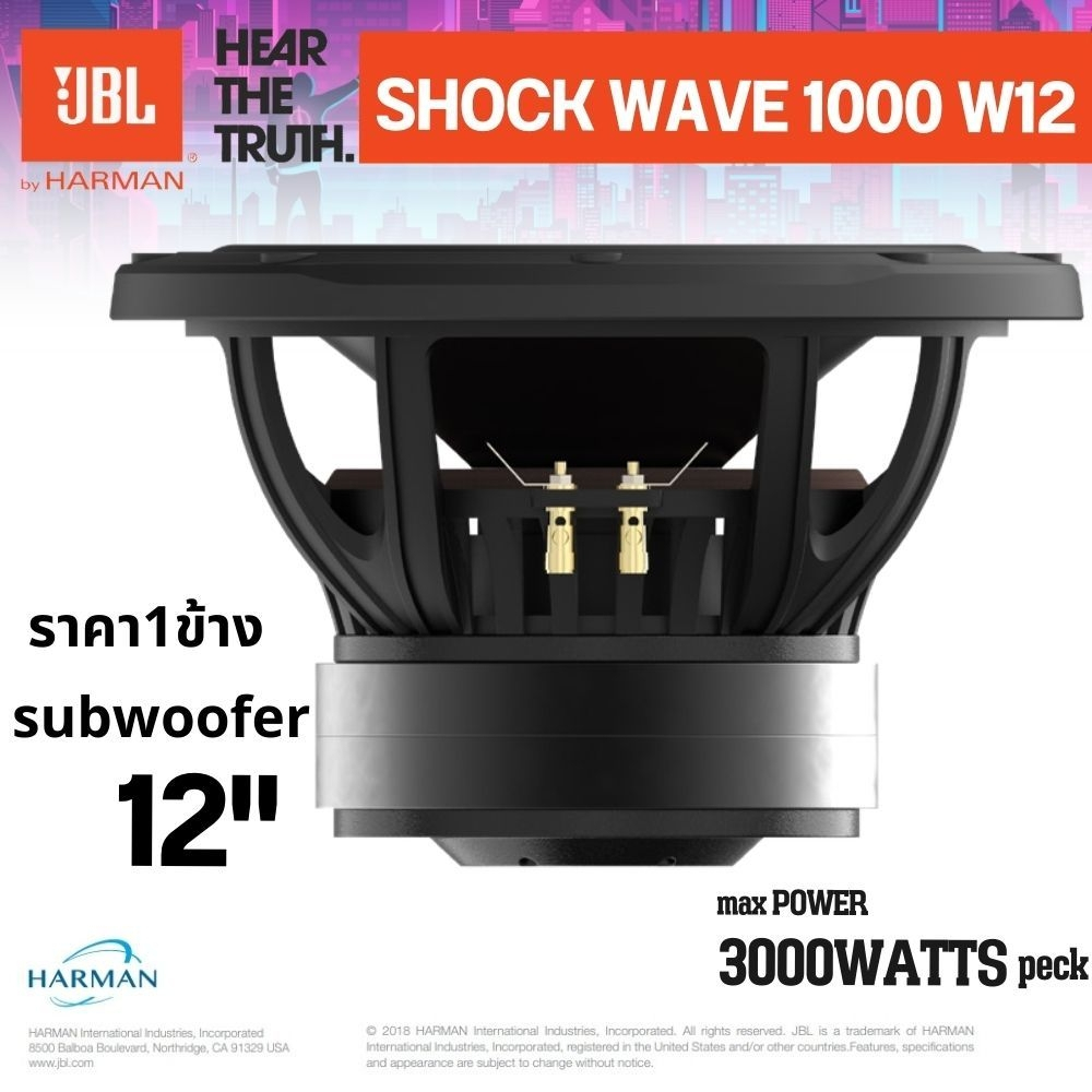 JBL ShockWave 1000W12 SUBWOOFER 12นิ้ว กำลังขับ: 1000W RMS, สูงสุด 3000W (ราคาต่อ 1 ข้าง)