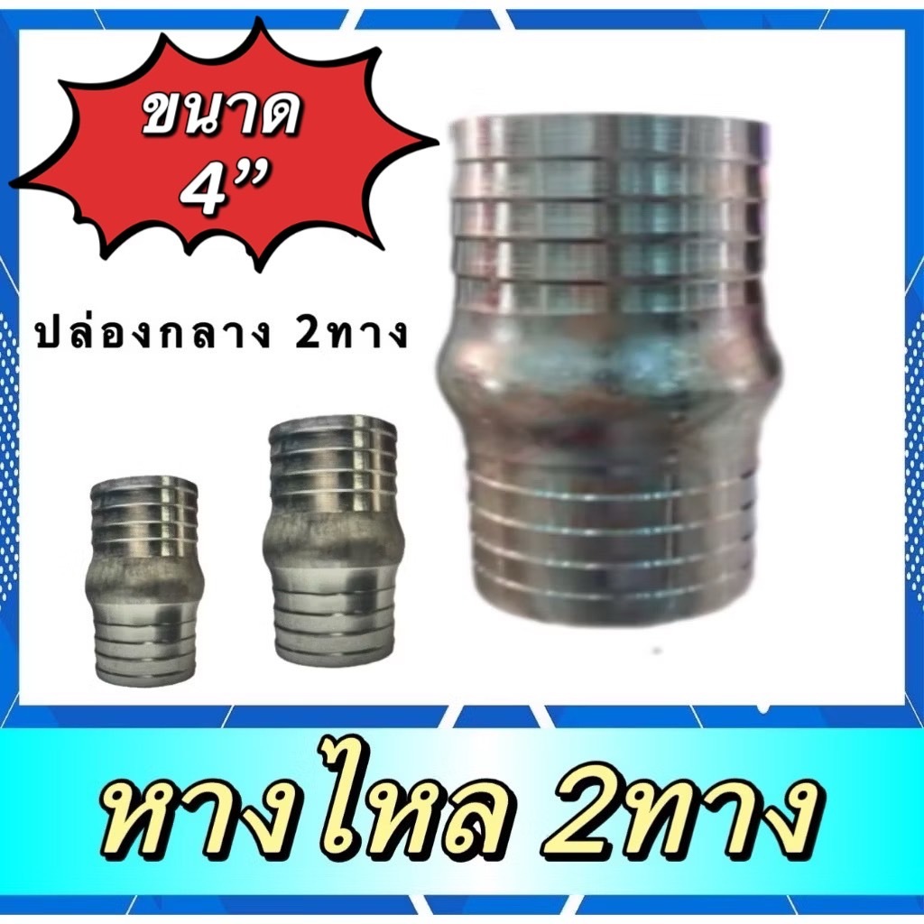 หางไหลเหล็ก ป่องกลาง 2 ทาง ขนาด 4นิ้ว และ ขนาด 6นิ้ว  แป๊ปรีด หางไหล แข็งแรงทนทาน