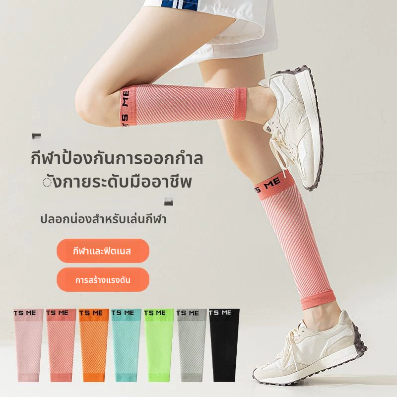 ปลอกสวมน่อง บรรเทาอาการปวดน่อง สําหรับวิ่ง ขี่จักรยาน เล่นกีฬา ส้นรอบวงขา [30 ซม. -38 ซม.]