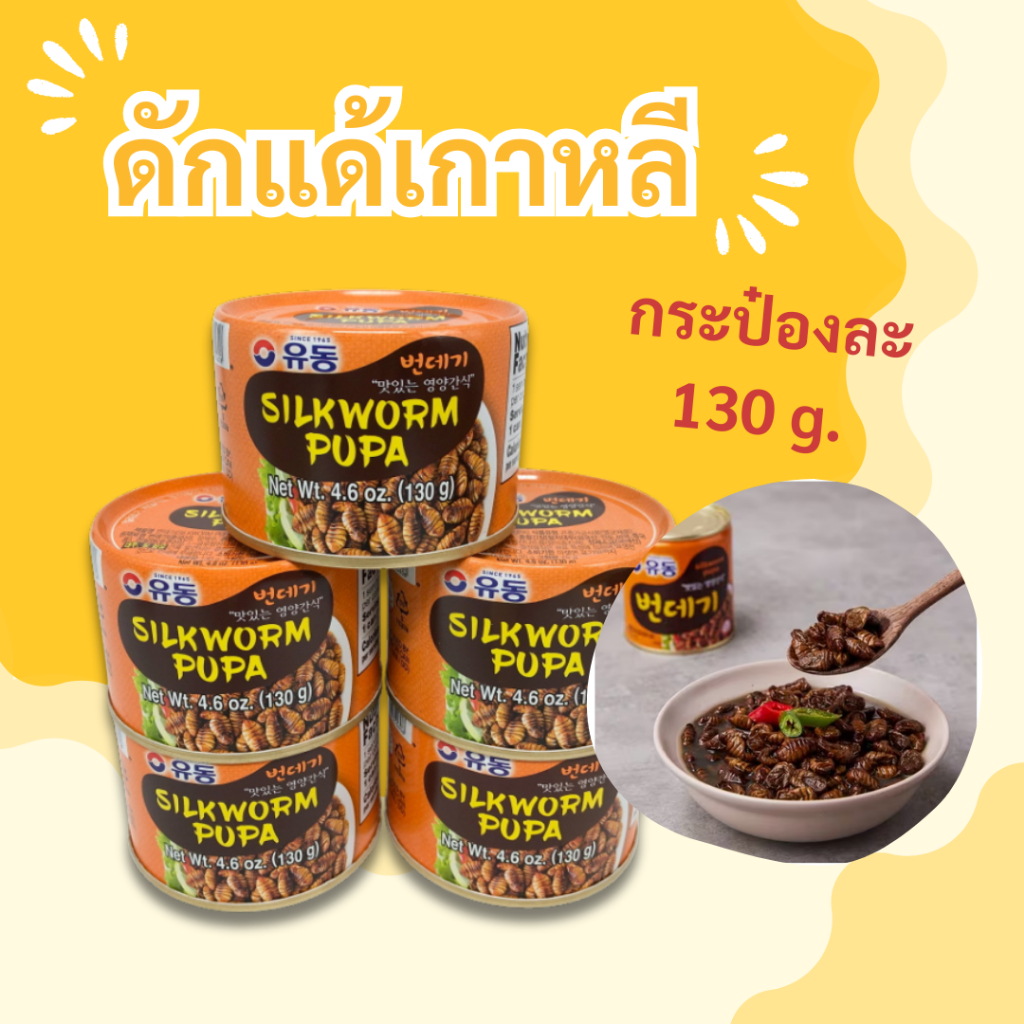 ดักแด้ กระป๋องเกาหลี 130g SILKWORM 번데기 แบบกระป๋องพร้อมทาน
