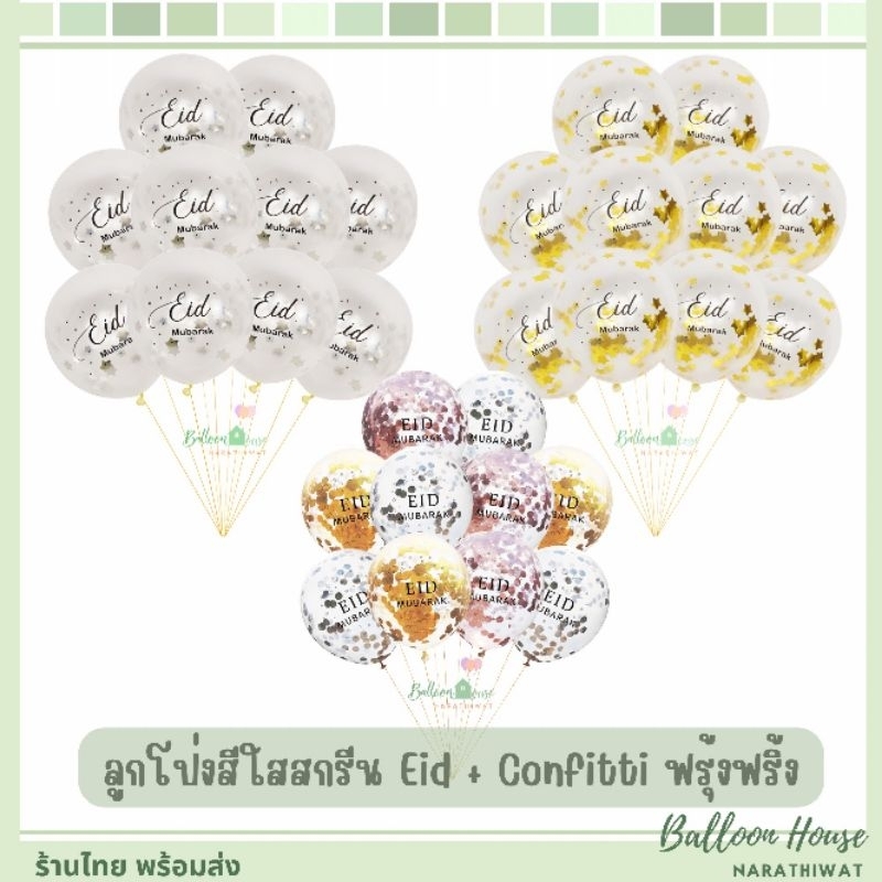 ลูกโป่งสีใสสกรีน​ EID​+Confitti​ ฟรุ้งฟริ้ง​