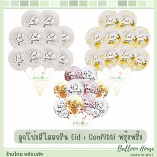 ลูกโป่งสีใสสกรีน​ EID​+Confitti​ ฟรุ้งฟริ้ง​