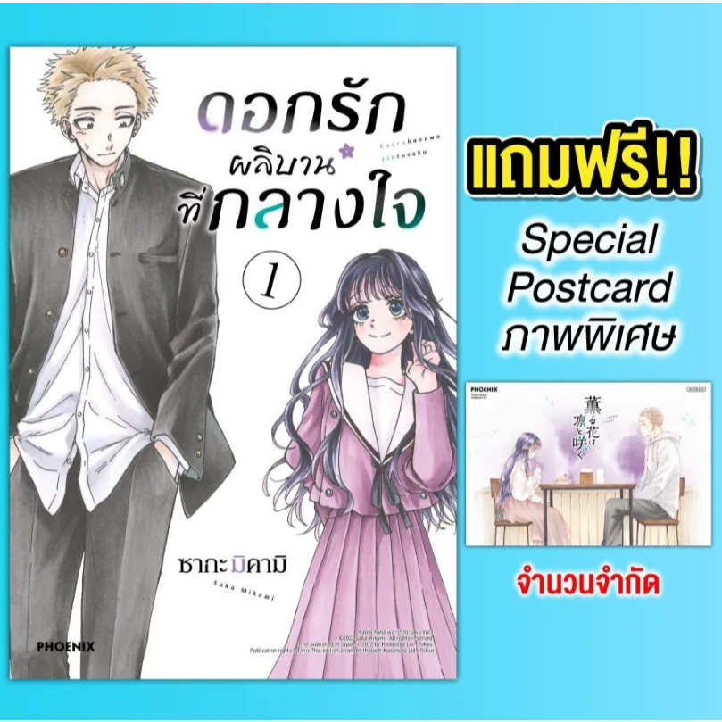 Phoenix Next หนังสือ Manga (MG) ดอกรักผลิบานที่กลางใจ (ฉบับปรับปรุงใหม่) เล่ม 1 [แถมฟรี! Postcard]