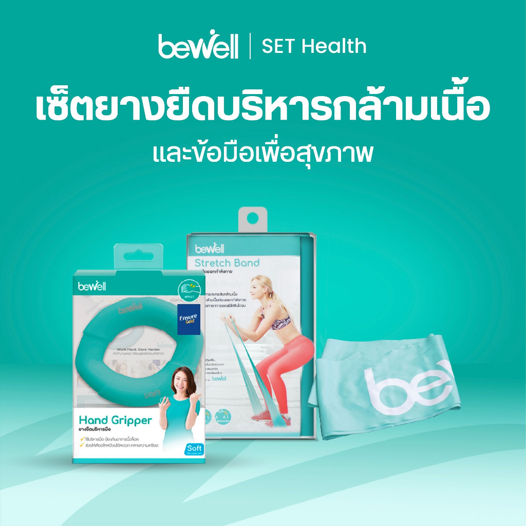 [โปรฯ for work at home!] Bewell เซ็ตยางยืดออกกำลังกาย+Hand gripper ป้องกันนิ้วล็อค สำหรับออกกำลังกายที่บ้าน