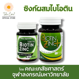 Biotin Zinc คณะเภสัช จุฬา ซิงก์อะมิโนคีเลตผสมไบโอติน 90 เม็ด…