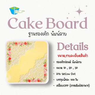 SCP Packing ฐานรองเค้กปอนด์พิมพ์ลาย จำนวน 100 ใบ