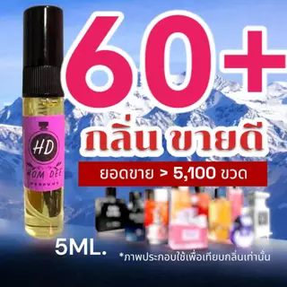 (พร้อมส่งทุกวัน) รวม 60+ กลิ่น น้ำหอมกลิ่นใหม่ & กลิ่นยอดนิยม (ขนาดพกพา) หอมติดทนนาน > (ปริมาณ 5 ML.)