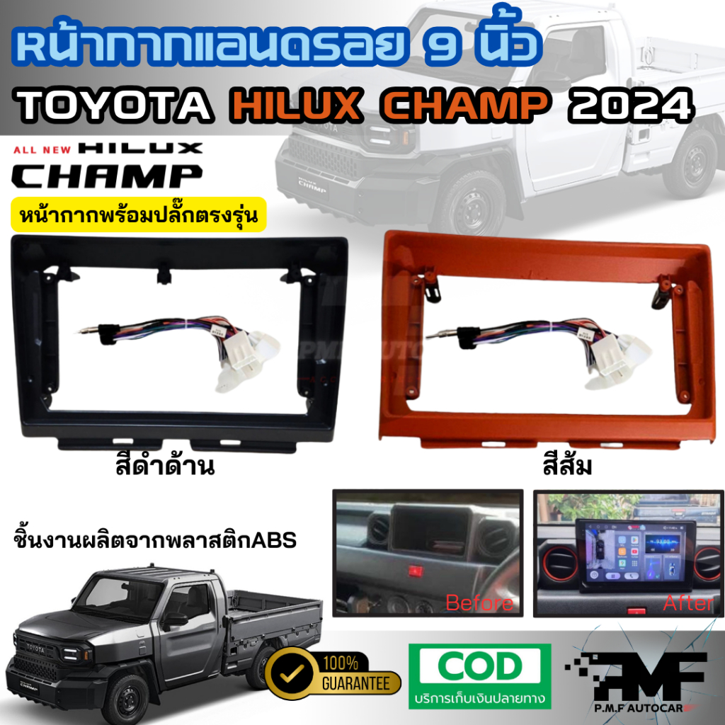 หน้ากาก TOYOTA HILUX CHAMP 2024 + สำหรับใส่จอแอนดรอย 9 นิ้ว พร้อมปลั๊กตรงรุ่น หน้ากาก Android Champ