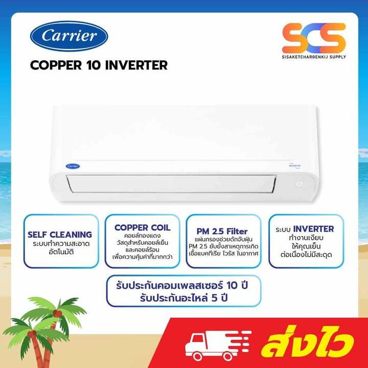 แอร์ติดผนัง Carrier Inverter (Copper 10 -TVDA Series) ขนาด  9,200-25,200 BTU (เฉพาะตัวเครื่อง) ราคา ถูกที่สุด ดีลบีเคเค
