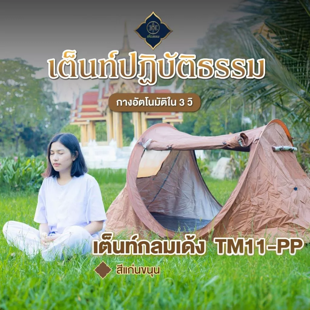ต้นธรรม เต็นท์กางอัตโนมัติ TM-11PP thumbnail 3