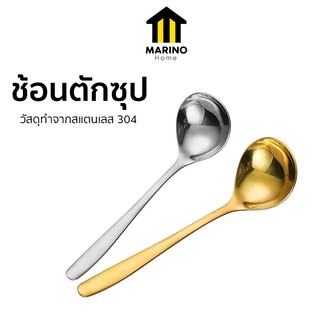 Marino Home ช้อนกลาง ช้อนตักซุป เกาหลี เงินทอง สแตนเลส No.Y2222