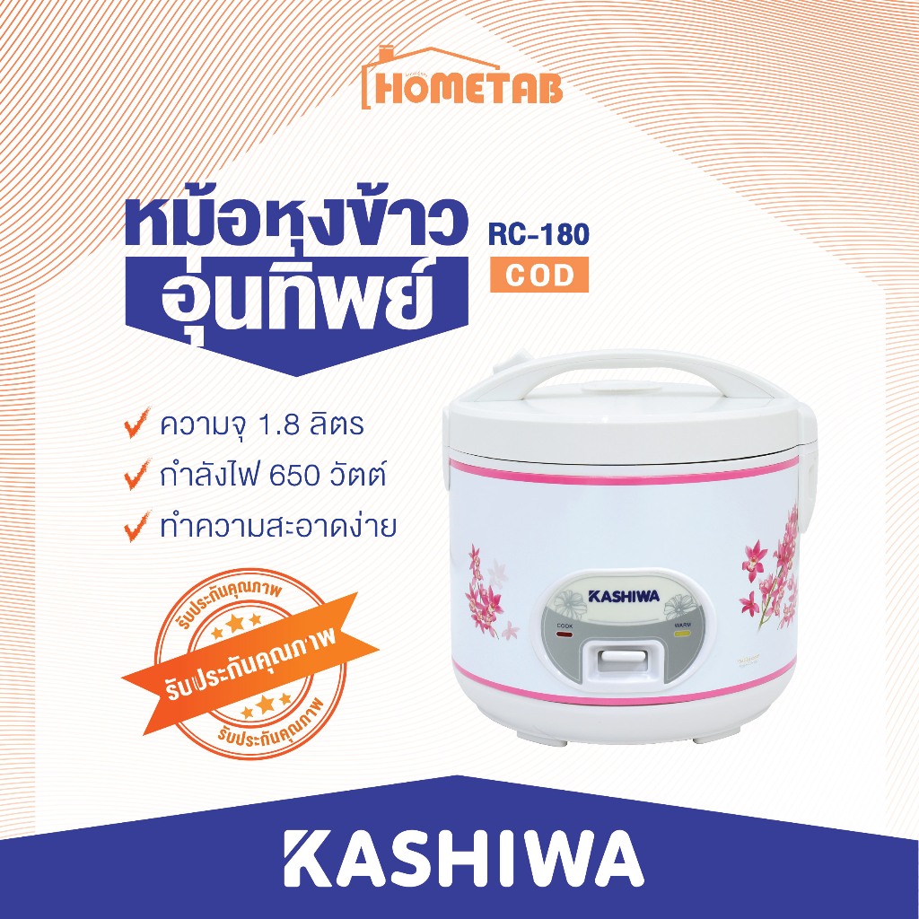 Kashiwa หม้อหุงข้าวไฟฟ้าอุ่นทิพย์ 1.8 ลิตร รุ่น RC-180/RC-1801 หม้ออุ่นทิพย์ หม้อหุงข้าวไฟฟ้า