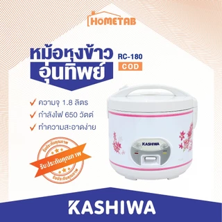 Kashiwa หม้อหุงข้าวไฟฟ้าอุ่นทิพย์ 1.8 ลิตร รุ่น RC-180/RC-1801 หม้ออุ่นทิพย์ หม้อหุงข้าวไฟฟ้า