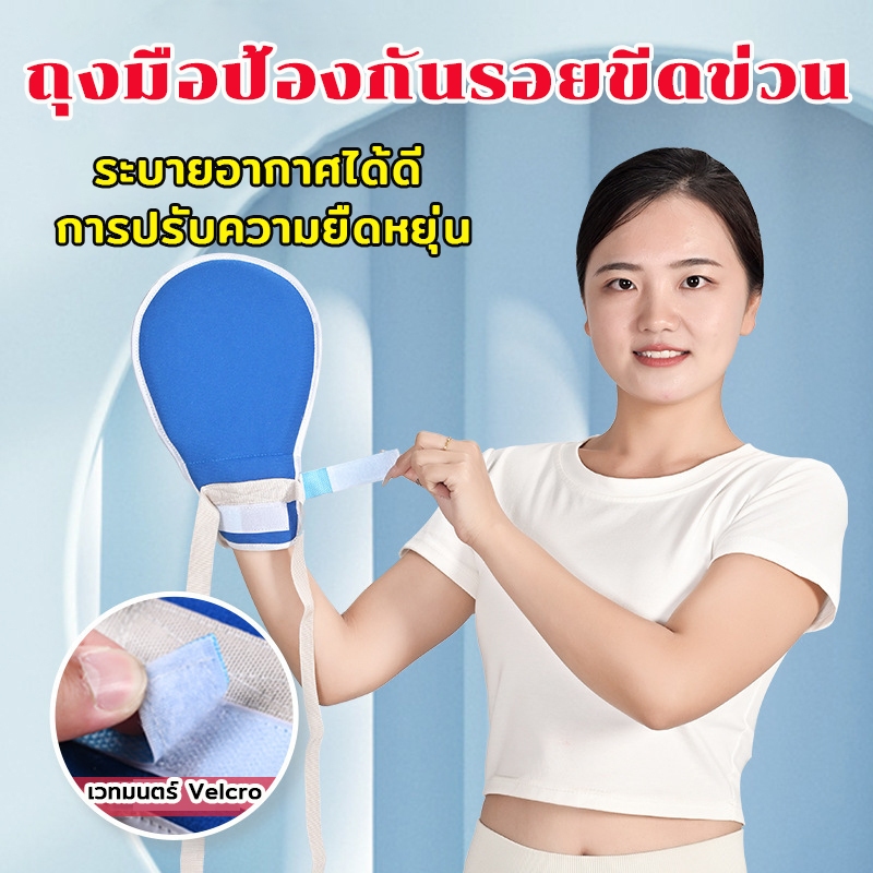 ปลอกมือ นุ่ม กันดึงสายน้ำเกลือ ผู้ป่วยติดเตึยง ถุงมือผู้ป่วย แถมสายผูกราวเตียง