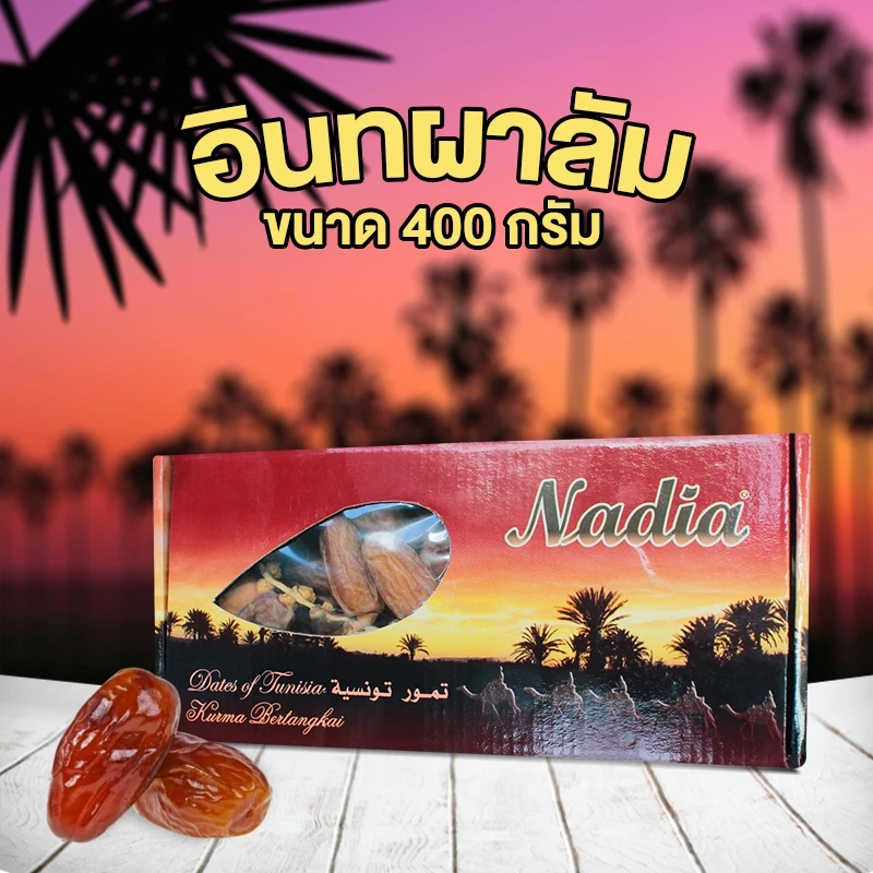 ของแท้!! อินทผาลัม นาเดีย อบแห้ง Nadia Dates กล่อง 500 กรัม ยอดนิยม thumbnail 7