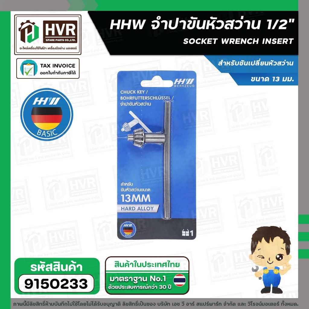 จำปาขันหัวสว่าน 1/2" ( 13 mm. )  ( HHW ) #10.200405 #9150233