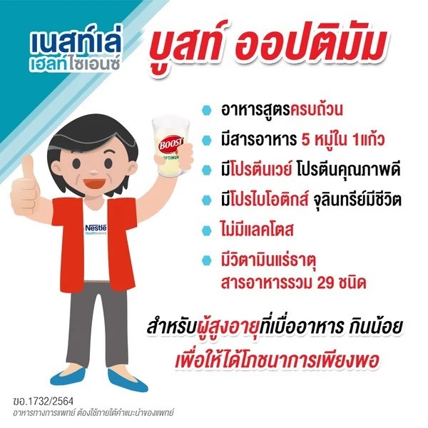 BOOST OPTIMUM บูสท์ ออปติมัม 800 กรัม อาหารสูตรครบถ้วน ที่มีเวย์โปรตีน สำหรับผู้สูงอายุ ราคา ถูกที่สุด ดีลบีเคเค แกลเลอรีภาพที่ 3