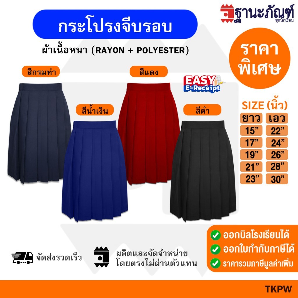 ถูกสุดๆ!!! กระโปรงนักเรียนจีบรอบ💙 ประถม มัธยม  มีบิลเบิกรร.✍🏻 รหัส : TKPW ✏️ TNP-Thanapand (ฐานะภัณฑ์)🌺