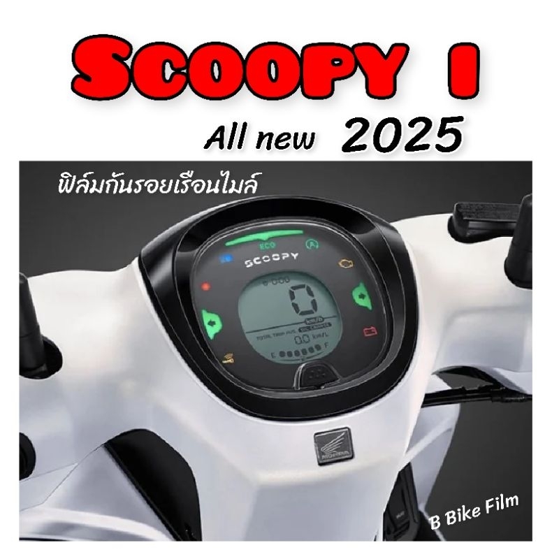 ฟิล์มกันรอยเรือนไมล์ Scoopy i (2025) ใหม่ล่าสุด