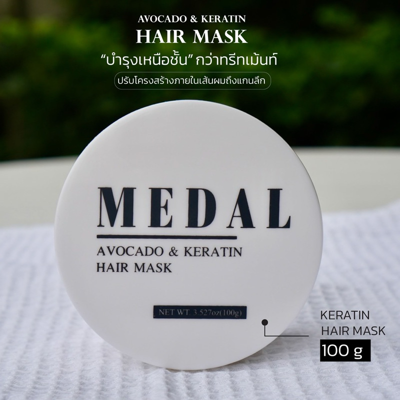 MEDAL AVOKADO &KERATIN มาส์กผม เข้มข้นขั้นสุด มีขนาดทดลอง 100 g. เพียง 390 บาท ใช้ได้นาน 1-2 เดือน ผมเสียเอาอยู่