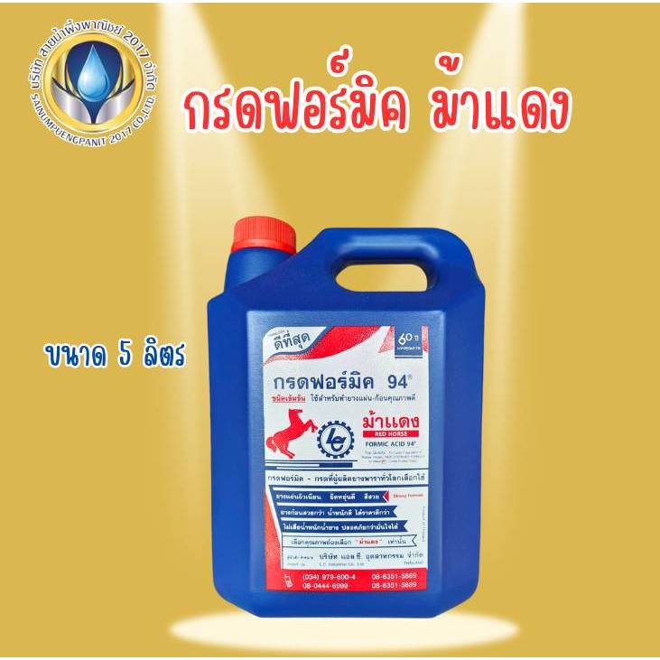 กรดฟอร์มิค ตรา ม้าแดง ขนาด 5 kg น้ำกรดหยดยาง สำหรับทำยางก้อนถ้วยและยางแผ่น ไม่เสียน้ำหนัก พร้อมส่ง