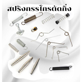 สปริงกรรไกรตัดกิ่งไม้ ทรงตัวหนอน สปริงกรรไกรตัดกิ่งไม้ แบบกร…