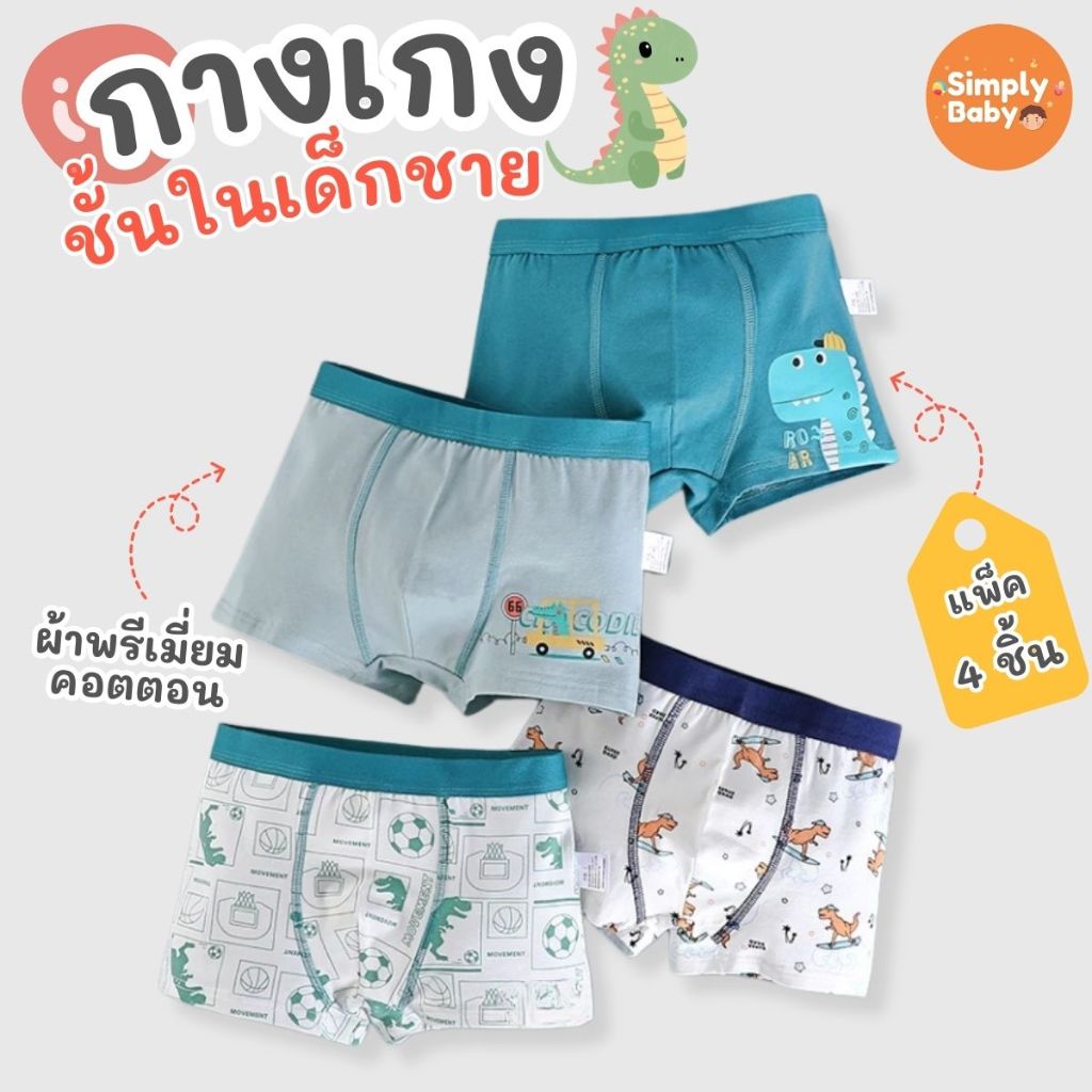 Simply Baby กางเกงในเด็กผู้ชาย กางเกงในเด็กชาย แพ็ค 4 ตัว ผ้าพรีเมี่ยมคอตตอน สุดนุ่ม เย็นสบาย B29